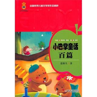 《小巴掌童话百篇》之《小青蛙》 