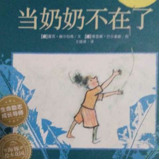 朵朵讲故事《当奶奶不在了》