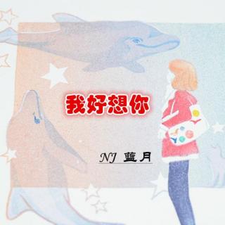 我好想你—NJ 蓝月