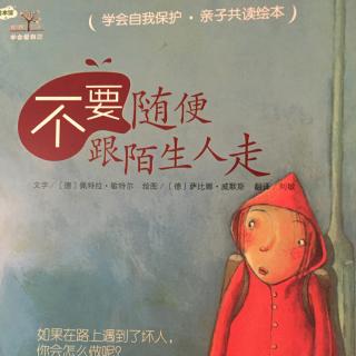 不要随便跟陌生人走