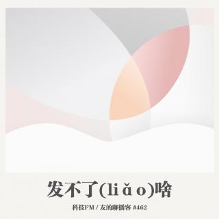 462期：科技FM《发不了啥》