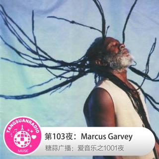 糖蒜爱音乐之1001夜：Marcus Garvey