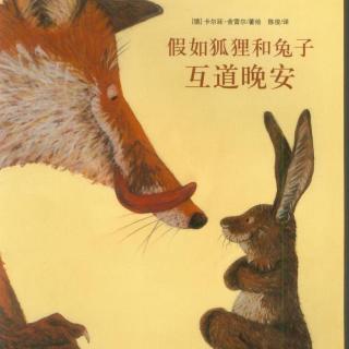 《当狐狸和兔子互道晚安》（机智如你）