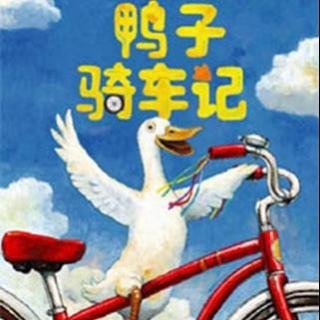 故事小主播黄语菲：《鸭子骑车记》