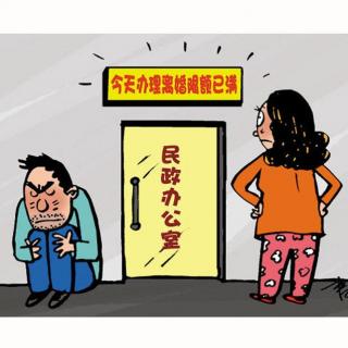 离婚也“限号”