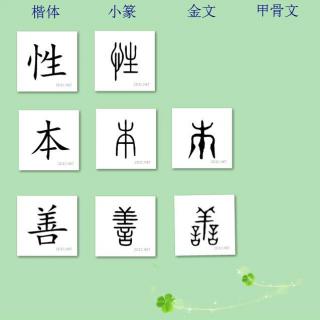 三字经讲解18——综述，复习