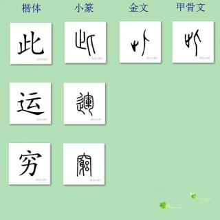 三字经讲解27——此四时运不穷