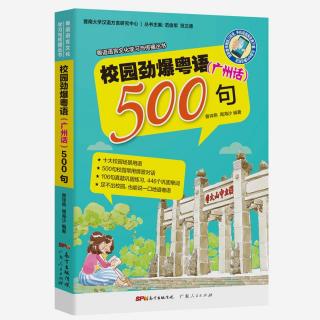 校园劲爆粤语500句 第6课