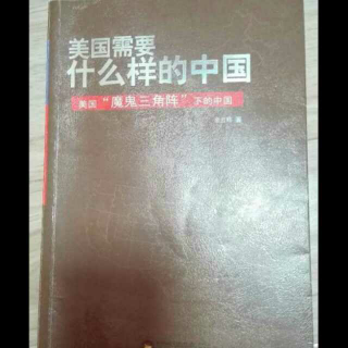 《美国需要什么样的中国》（十）