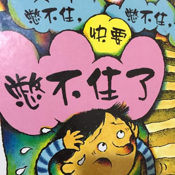 《憋不住,憋不住,快要憋不住了》