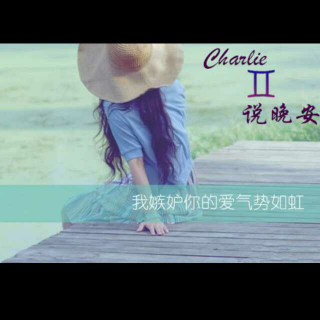 Charlie说晚安 || 我嫉妒你的爱气势如虹