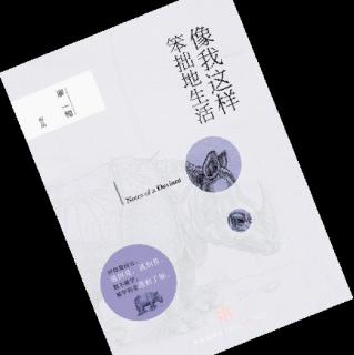 vol.01 像我这样笨拙地生活-廖一梅（序）