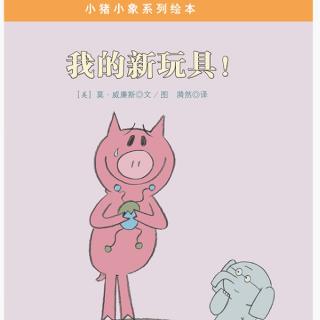 我爱故事 之 《小🐷小🐘系列-我的新玩具》