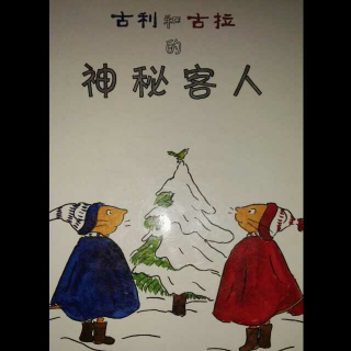 古利和古拉的神秘客人（有人在家烤蛋糕）