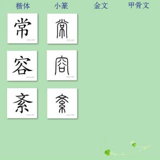 三字经讲解33——此五常不^容紊