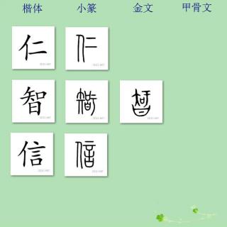 三字经讲解32——曰^仁义理智信