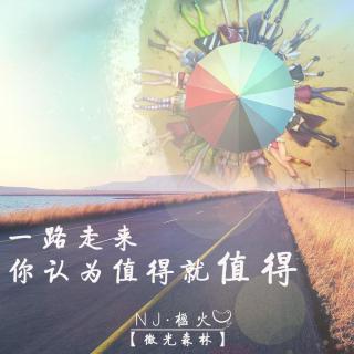 【微光森林】一路走来，你认为值得就值得-NJ楹火