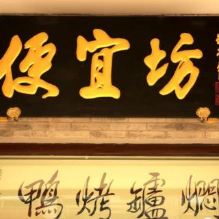品牌故事：一个传承600年的中华老字号——便宜坊