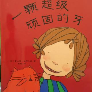 中文绘本《一颗超级顽固的牙》