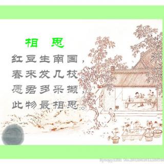 佑宝妈妈为你读诗《相思》