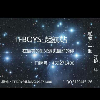 TFBOYS-起航站第三十四期BY梦曦