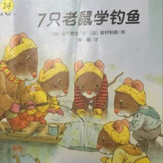绘本故事—《7只老鼠学钓鱼》