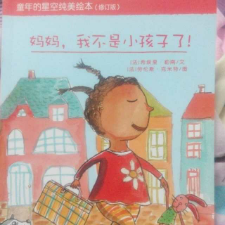 小蜗牛绘本故事：妈妈，我不是小孩子了！