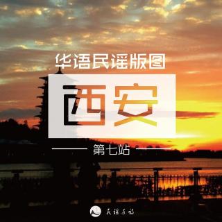 华语民谣版图第七站——西安气脉
