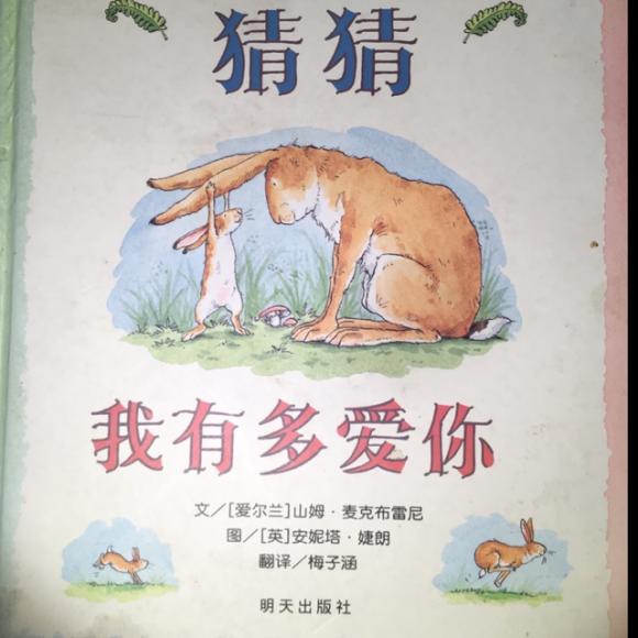 猜猜我有多爱你