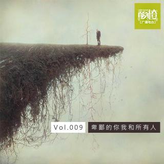 Vol.009-卑鄙的你我和所有人