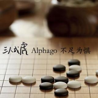 Alphago不足为惧