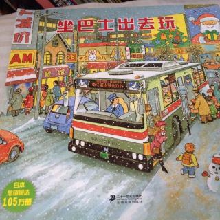坐巴士出去玩（【日】间濑直方/文·图 彭懿 周龙梅/译 二十一世纪