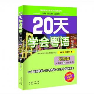 20天学会粤语（广州话）（交际篇）14.通讯联络