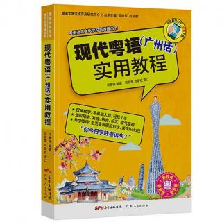 现代粤语（广州话）实用教程 广州话六个舒声调1-6