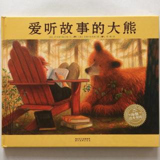 【20160324】爱听故事的大熊（绘本故事）