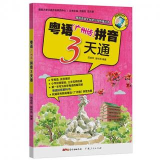 粤语（广州话）拼音3天通 第3课