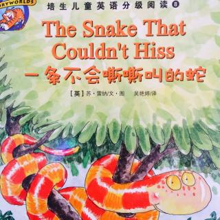 The Snake That Couldn't Hiss (一条不会嘶嘶叫的蛇)