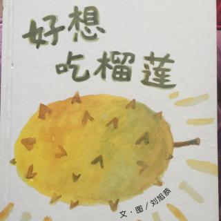 好想吃榴莲