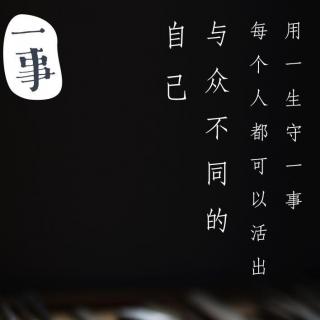 我为什么要活的和别人一样？我就想这样（作者：乔夕 主播：晓杰