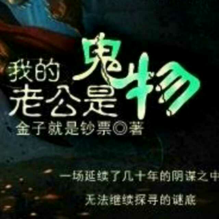 我的老公是鬼物02