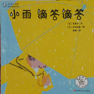 Amy和Alex讲绘本《小雨滴答滴答》