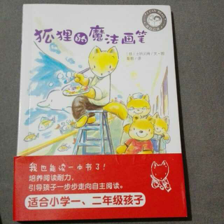 狐狸的魔法画笔*推荐給5-8岁的孩子