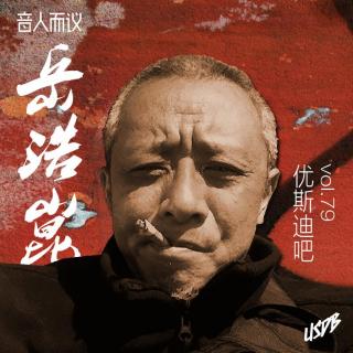 岳浩崑-音人而议-优斯迪吧VOL.79