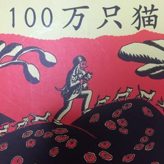 黑白绘本-《100万只猫》