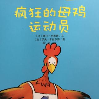 绘本故事《疯狂的母鸡运动员》