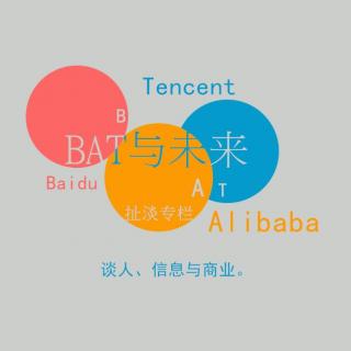 BAT 与未来