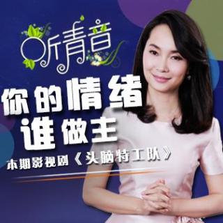 你的情绪谁做主丨《听青音》心理脱口秀