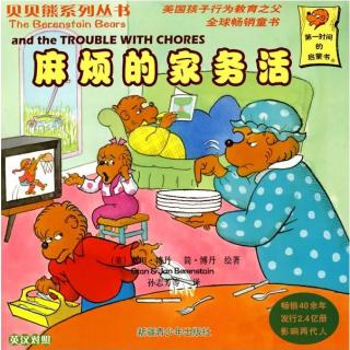 【毛毛阿姨的故事屋】贝贝熊系列-麻烦的家务活