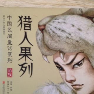 中国民间童话系列《猎人果列》上集