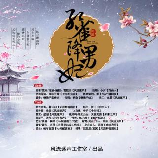 孔雀降男妃第三集（粉丝群：557664104，结尾有彩蛋哦~）